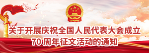 關于開展慶祝全國人民代表大會成立 70 周年征文活動的通知